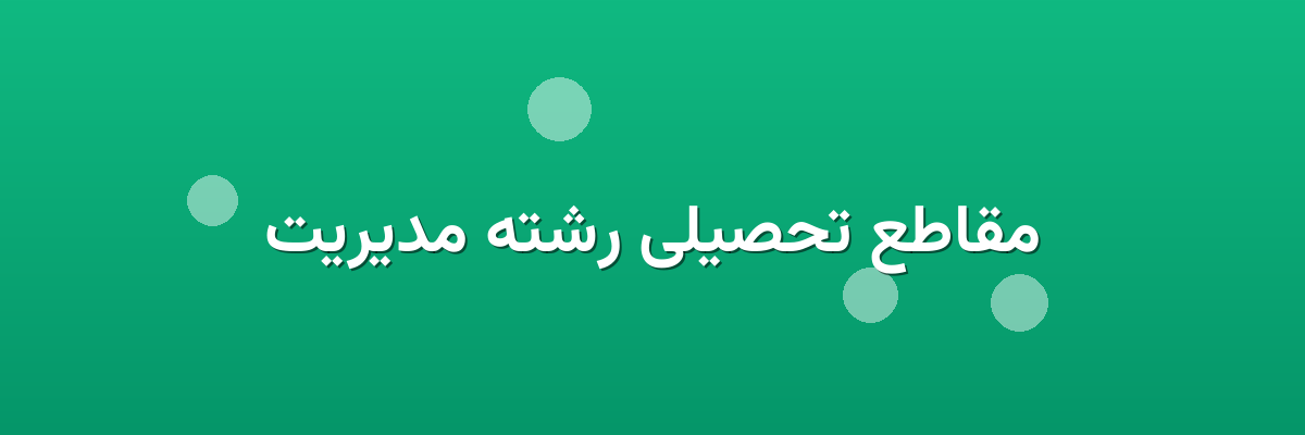 مقاطع تحصیلی رشته مدیریت