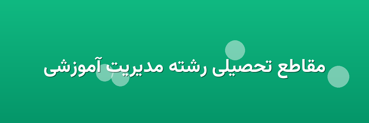 مقاطع تحصیلی رشته مدیریت آموزشی مقاطع تحصیلی رشته مدیریت آموزشی