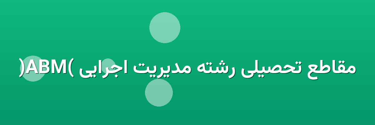 مقاطع تحصیلی رشته مدیریت اجرایی (MBA) مقاطع تحصیلی رشته مدیریت اجرایی (MBA)