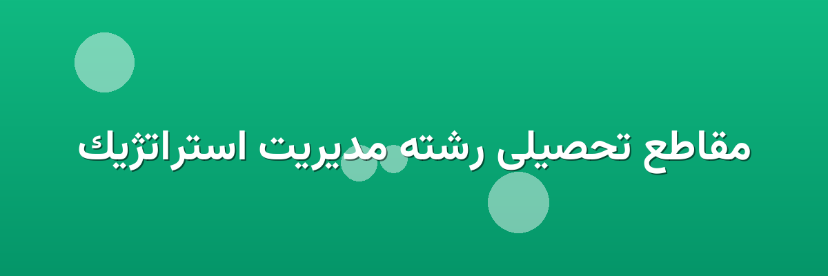 مقاطع تحصیلی رشته مدیریت استراتژیک