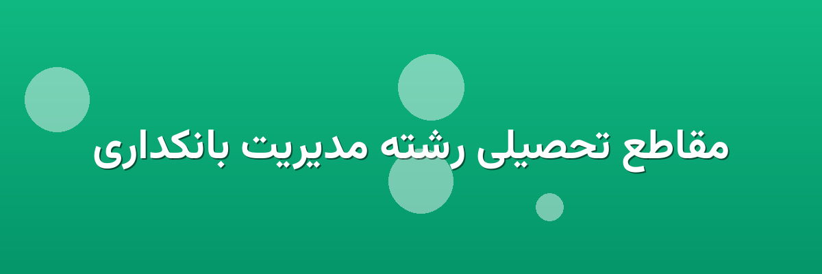 مقاطع تحصیلی رشته مدیریت بانکداری