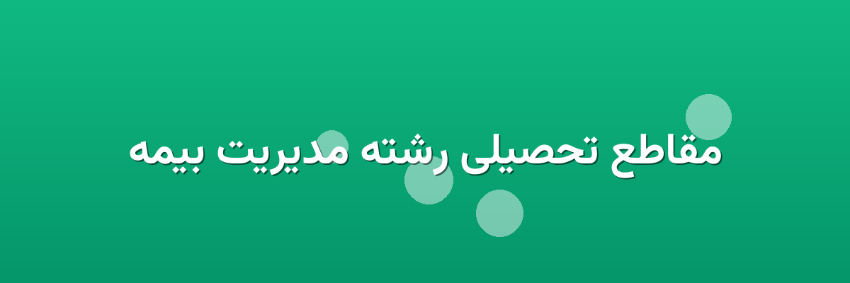 مقاطع تحصیلی رشته مدیریت بیمه