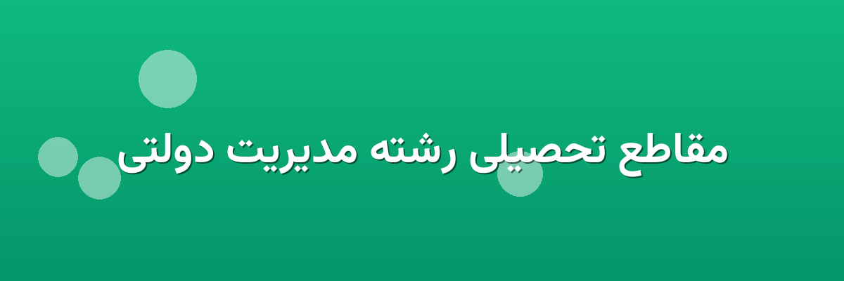 مقاطع تحصیلی رشته مدیریت دولتی مقاطع تحصیلی رشته مدیریت دولتی