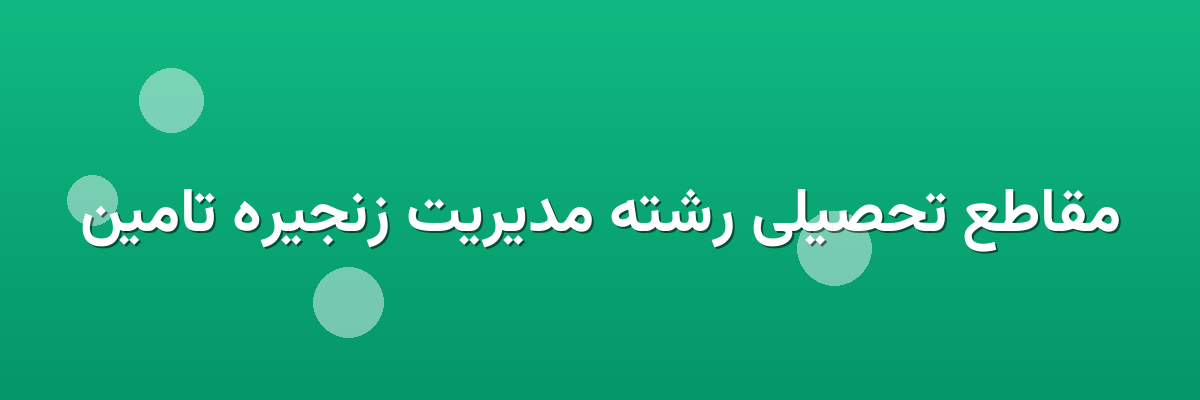 مقاطع تحصیلی رشته مدیریت زنجیره تامین مقاطع تحصیلی رشته مدیریت زنجیره تامین