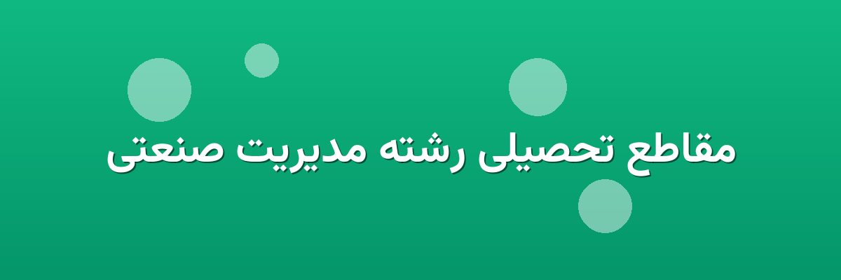 مقاطع تحصیلی رشته مدیریت صنعتی مقاطع تحصیلی رشته مدیریت صنعتی