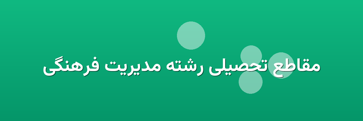 مقاطع تحصیلی رشته مدیریت فرهنگی