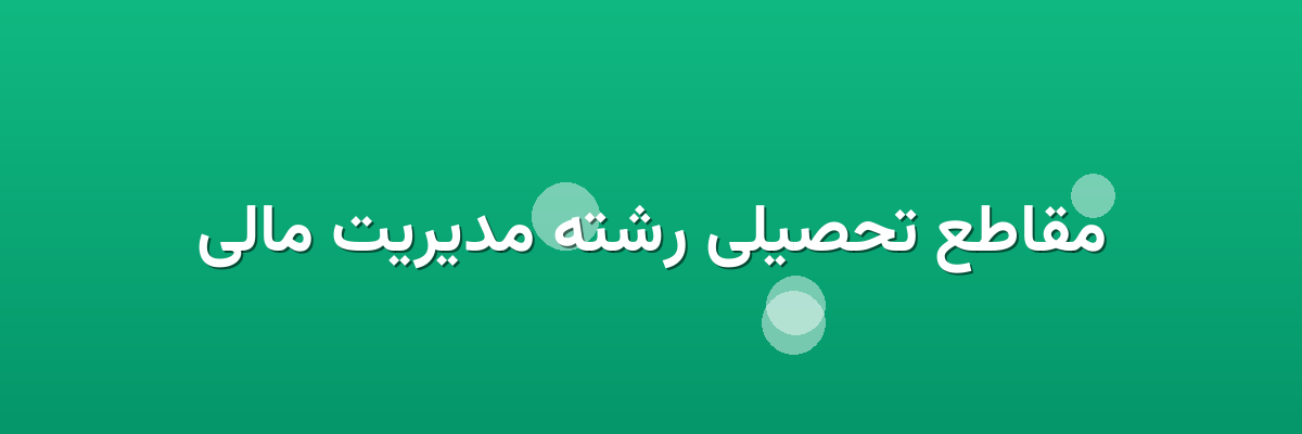 مقاطع تحصیلی رشته مدیریت مالی