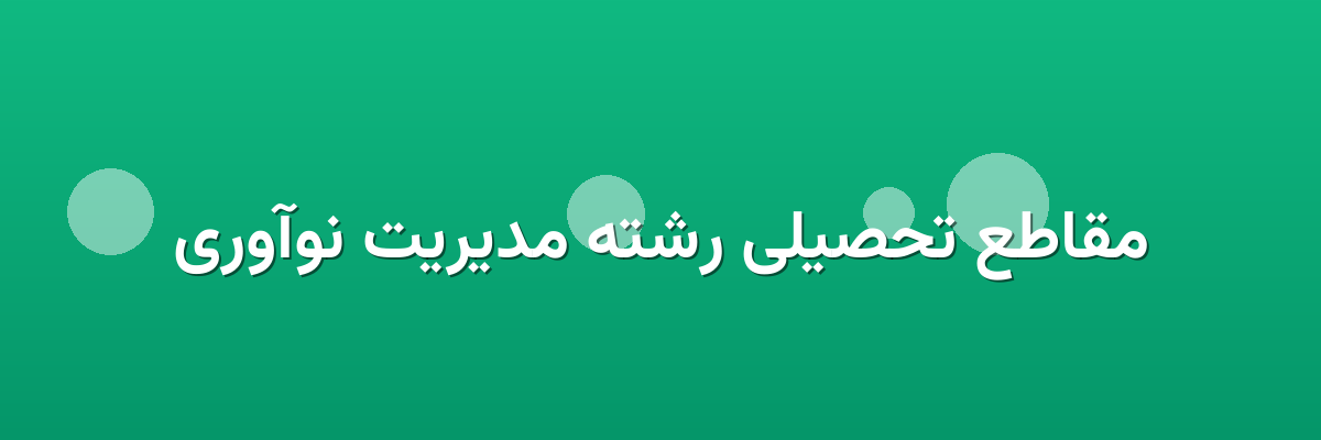 مقاطع تحصیلی رشته مدیریت نوآوری