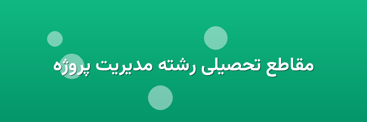 مقاطع تحصیلی رشته مدیریت پروژه مقاطع تحصیلی رشته مدیریت پروژه