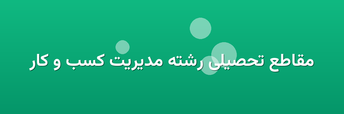 مقاطع تحصیلی رشته مدیریت کسب و کار