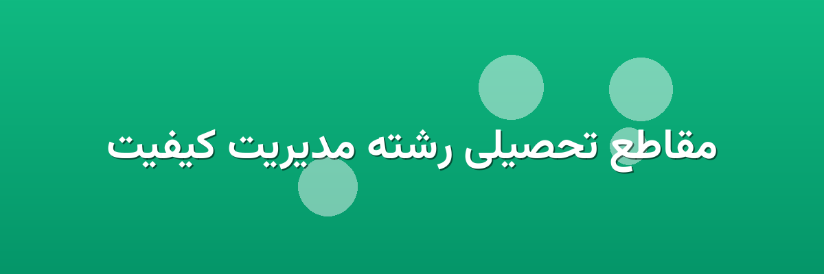 مقاطع تحصیلی رشته مدیریت کیفیت