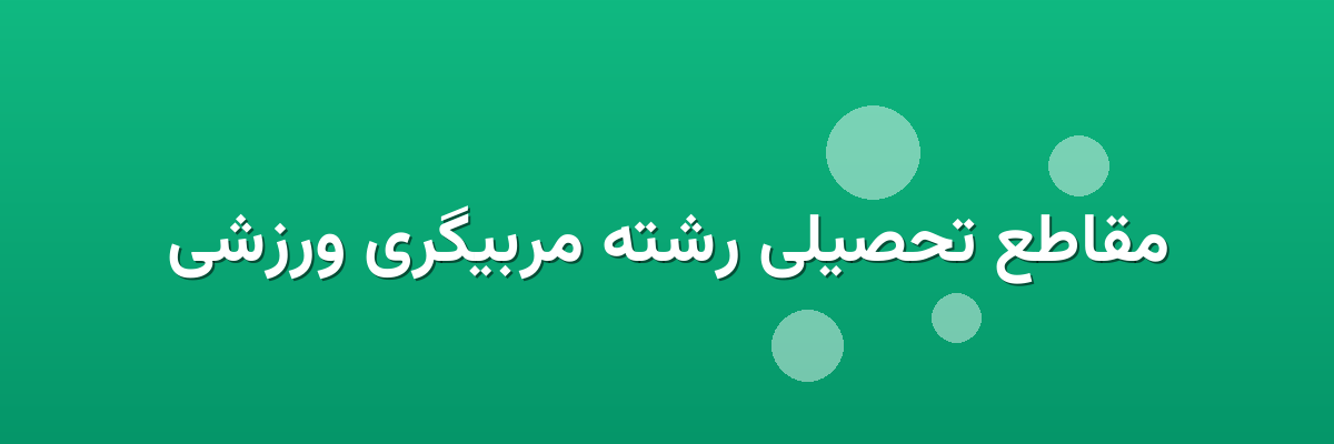مقاطع تحصیلی رشته مربیگری ورزشی