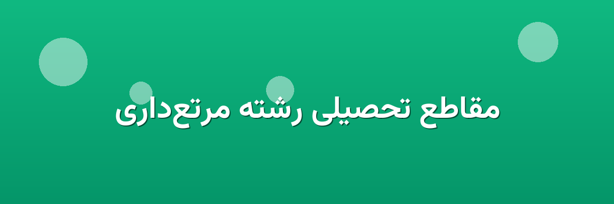 مقاطع تحصیلی رشته مرتع‌داری