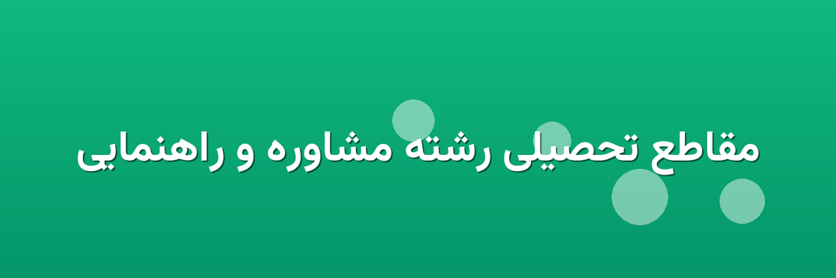 مقاطع تحصیلی رشته مشاوره و راهنمایی مقاطع تحصیلی رشته مشاوره و راهنمایی