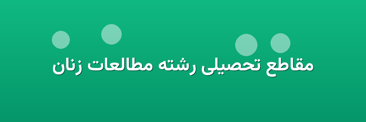مقاطع تحصیلی رشته مطالعات زنان
