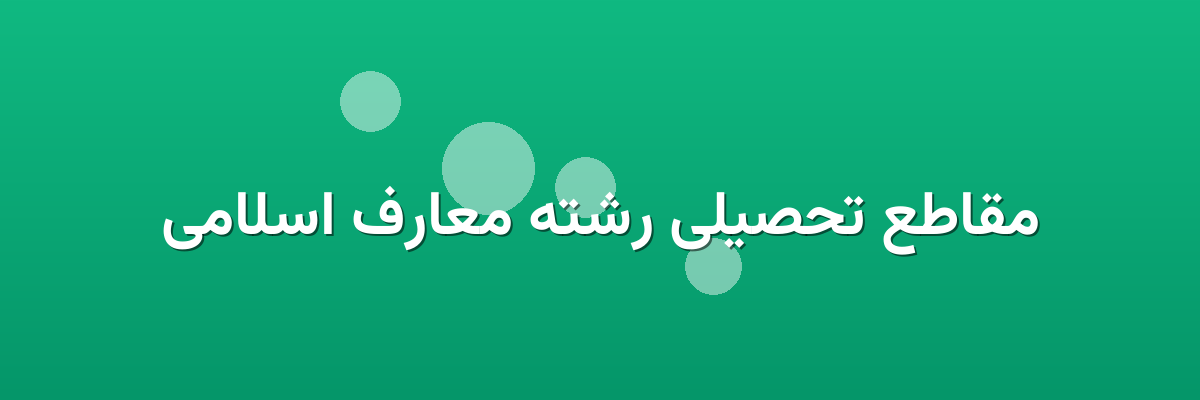 مقاطع تحصیلی رشته معارف اسلامی