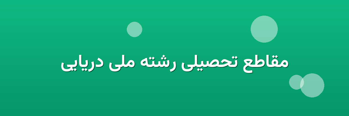مقاطع تحصیلی رشته ملی دریایی