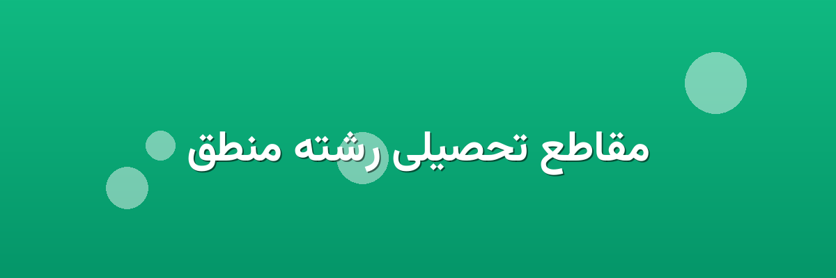 مقاطع تحصیلی رشته منطق