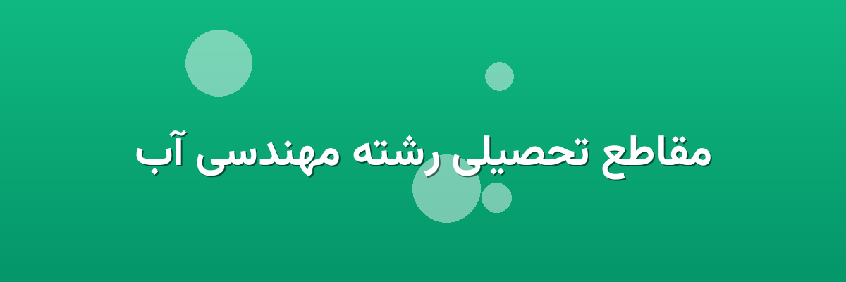 مقاطع تحصیلی رشته مهندسی آب