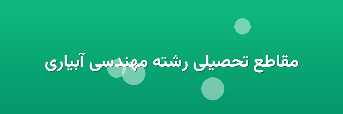 مقاطع تحصیلی رشته مهندسی آبیاری