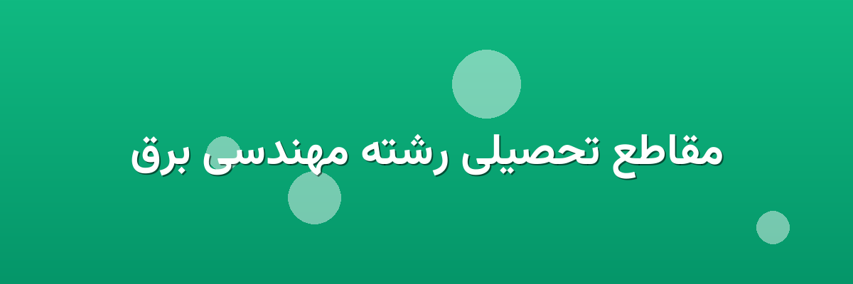مقاطع تحصیلی رشته مهندسی برق