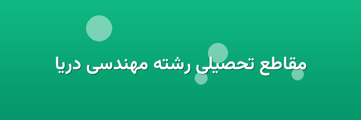مقاطع تحصیلی رشته مهندسی دریا