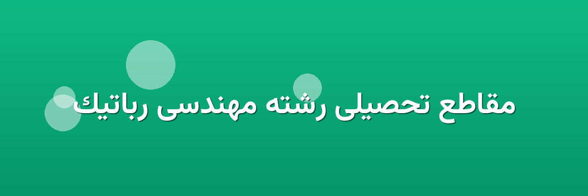 مقاطع تحصیلی رشته مهندسی رباتیک