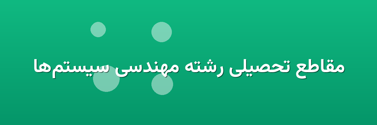 مقاطع تحصیلی رشته مهندسی سیستم‌ها