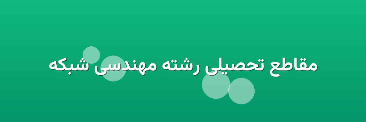 مقاطع تحصیلی رشته مهندسی شبکه مقاطع تحصیلی رشته مهندسی شبکه