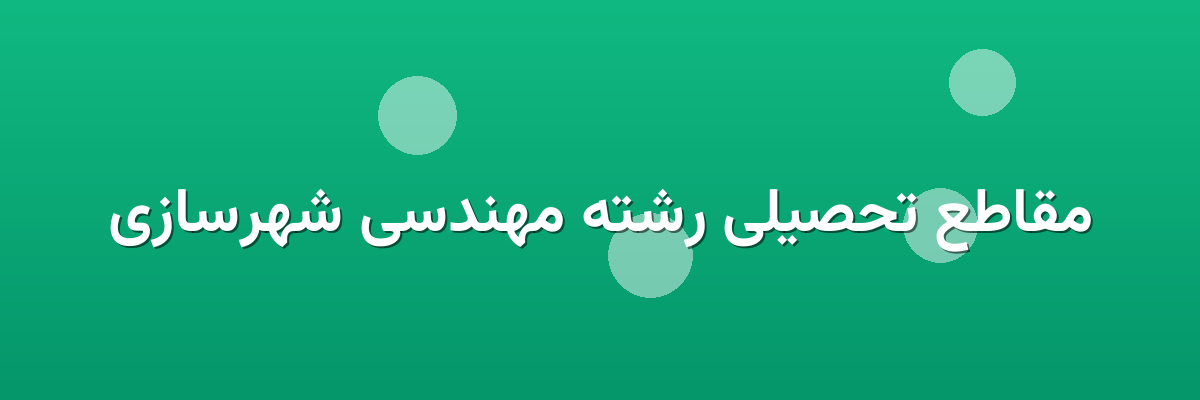 مقاطع تحصیلی رشته مهندسی شهرسازی مقاطع تحصیلی رشته مهندسی شهرسازی