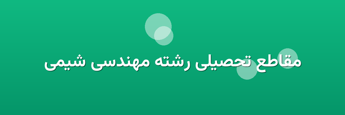 مقاطع تحصیلی رشته مهندسی شیمی