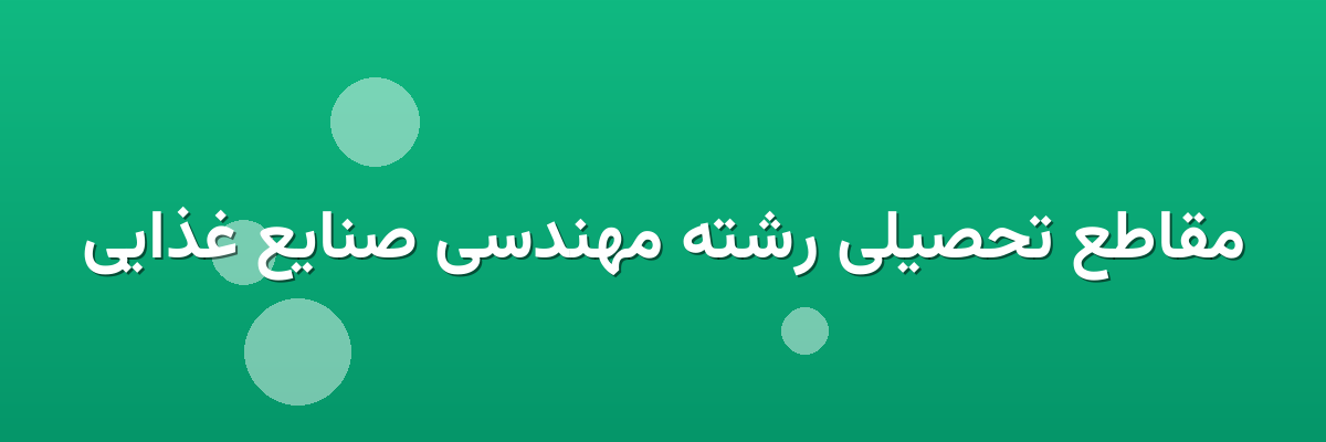 مقاطع تحصیلی رشته مهندسی صنایع غذایی