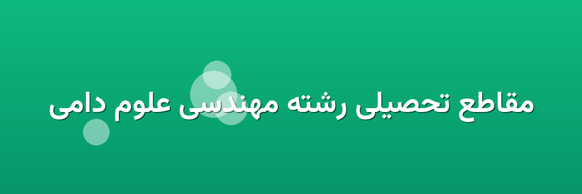 مقاطع تحصیلی رشته مهندسی علوم دامی مقاطع تحصیلی رشته مهندسی علوم دامی