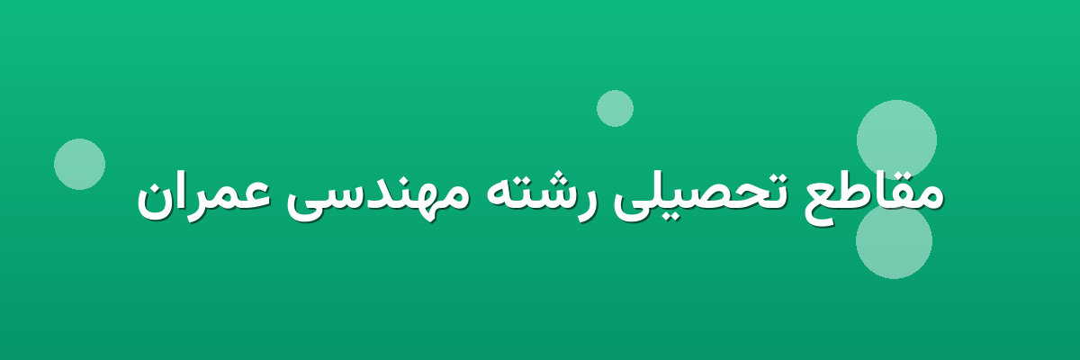 مقاطع تحصیلی رشته مهندسی عمران مقاطع تحصیلی رشته مهندسی عمران