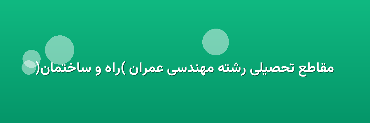 مقاطع تحصیلی رشته مهندسی عمران (راه و ساختمان)