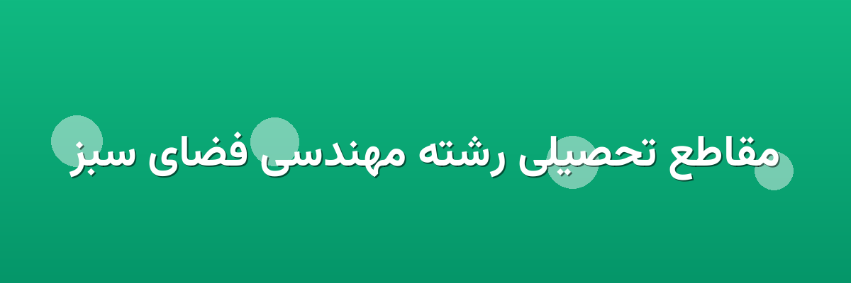 مقاطع تحصیلی رشته مهندسی فضای سبز
