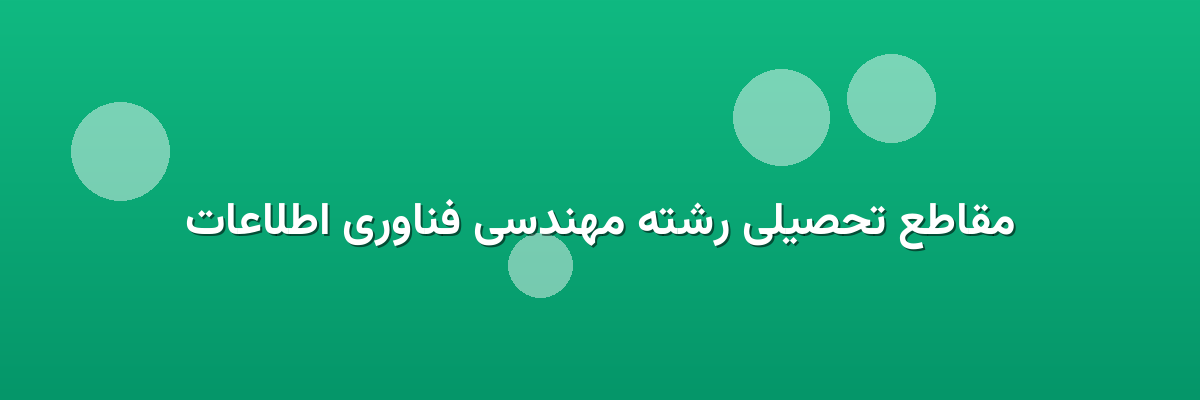 مقاطع تحصیلی رشته مهندسی فناوری اطلاعات
