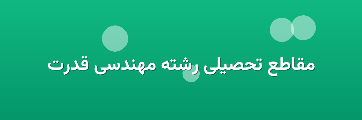 مقاطع تحصیلی رشته مهندسی قدرت