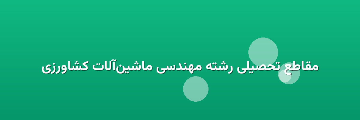 مقاطع تحصیلی رشته مهندسی ماشین‌آلات کشاورزی