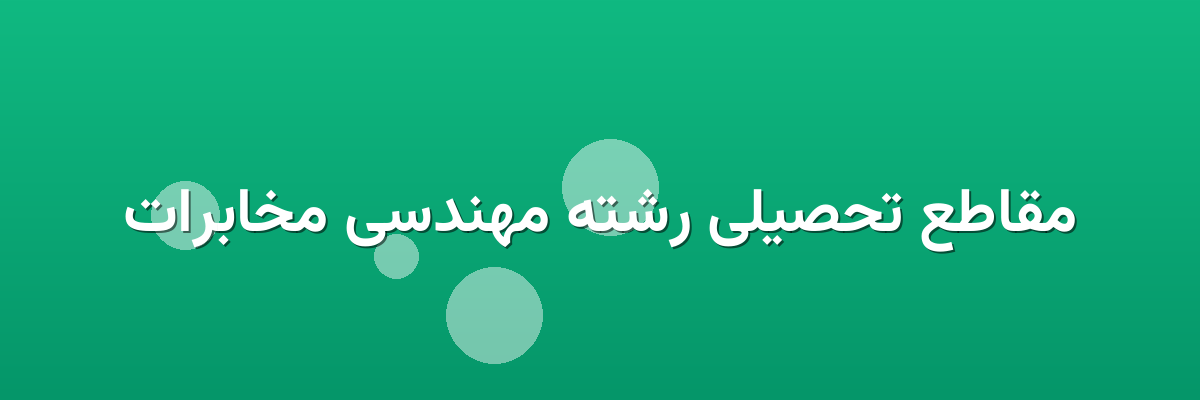مقاطع تحصیلی رشته مهندسی مخابرات