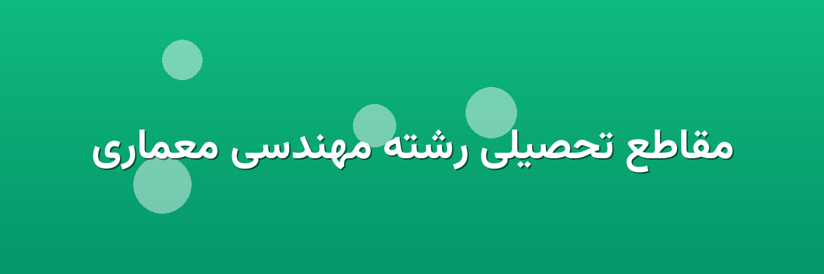 مقاطع تحصیلی رشته مهندسی معماری