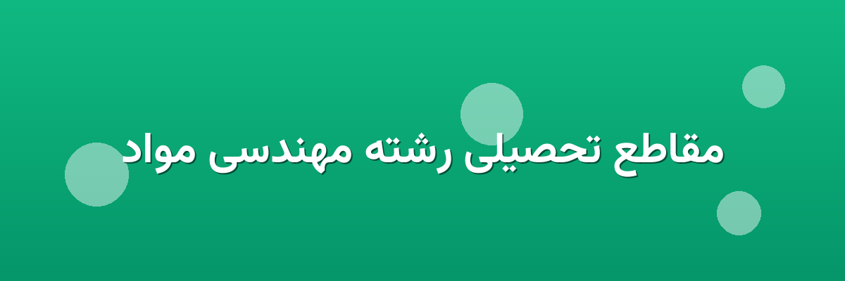 مقاطع تحصیلی رشته مهندسی مواد