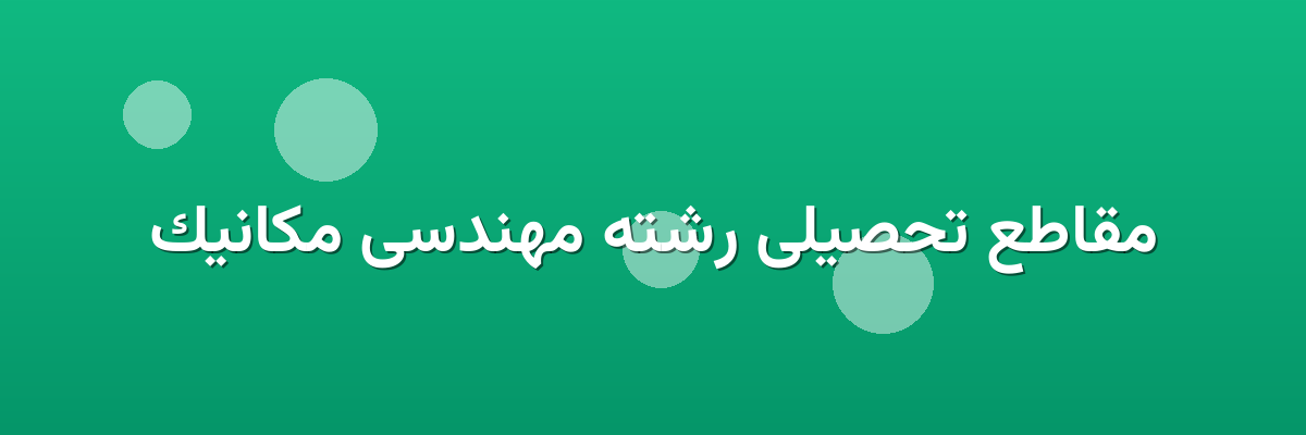 مقاطع تحصیلی رشته مهندسی مکانیک