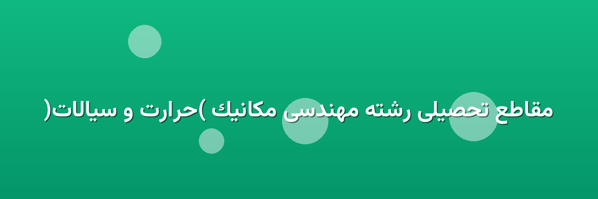 مقاطع تحصیلی رشته مهندسی مکانیک (حرارت و سیالات)