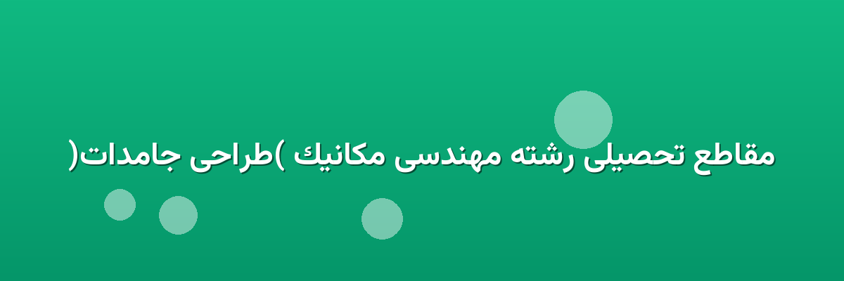مقاطع تحصیلی رشته مهندسی مکانیک (طراحی جامدات)