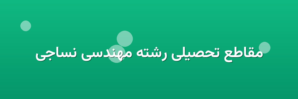 مقاطع تحصیلی رشته مهندسی نساجی مقاطع تحصیلی رشته مهندسی نساجی