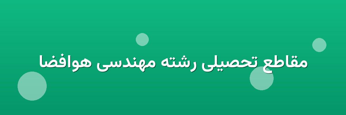 مقاطع تحصیلی رشته مهندسی هوافضا