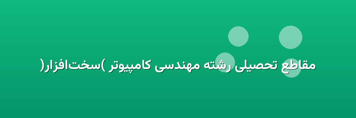 مقاطع تحصیلی رشته مهندسی کامپیوتر (سخت‌افزار)