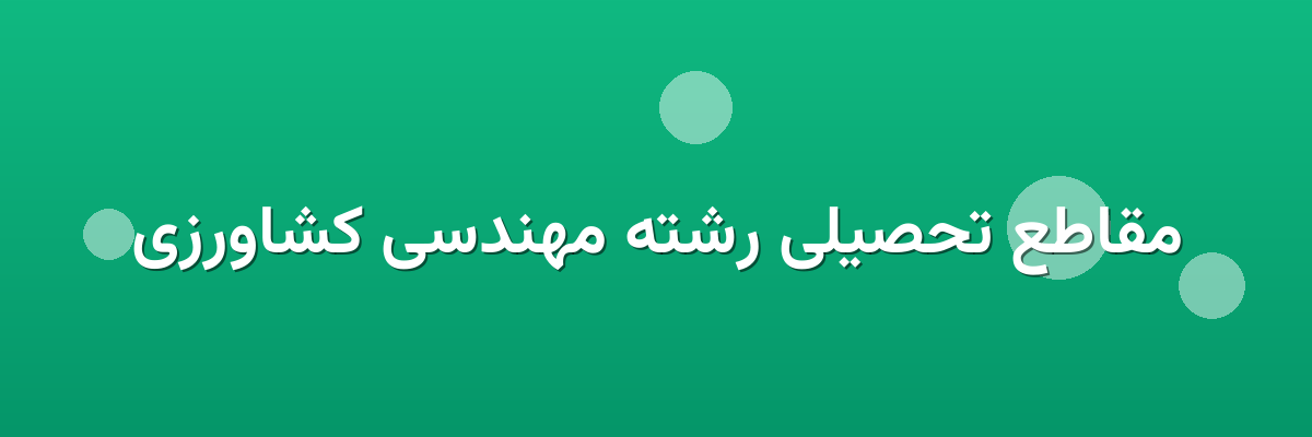 مقاطع تحصیلی رشته مهندسی کشاورزی