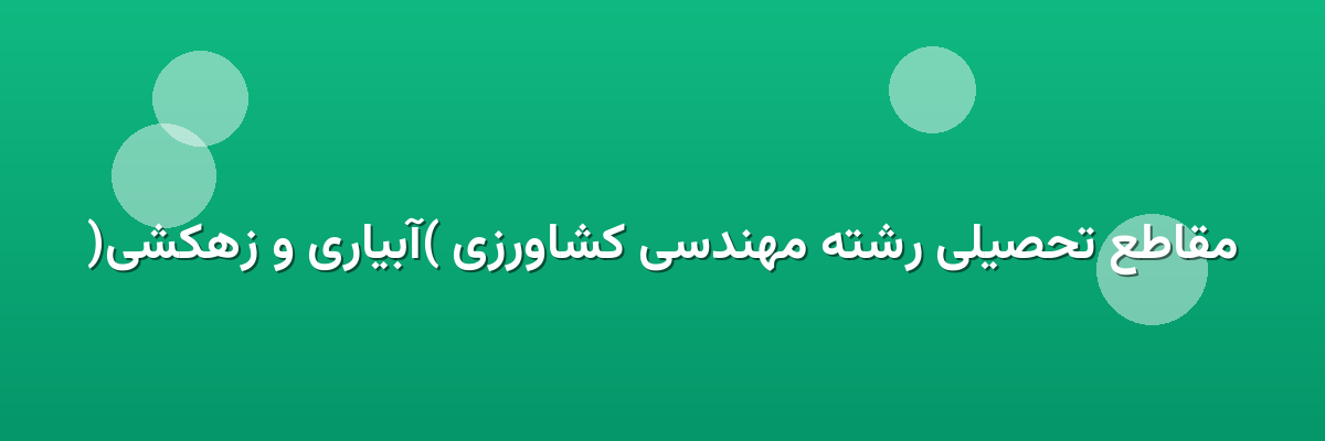 مقاطع تحصیلی رشته مهندسی کشاورزی (آبیاری و زهکشی)